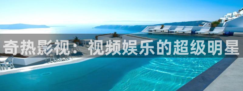 人人视频网站：奇热影视：视频娱乐的超级明星