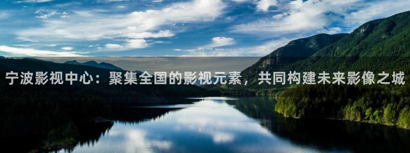 鲁尔山视频精品久97人人爽：宁波影视中心：聚集全国的影视元素，共同构建未来影像之城