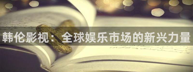 人人影音播放器：韩伦影视：全球娱乐市场的新兴力量