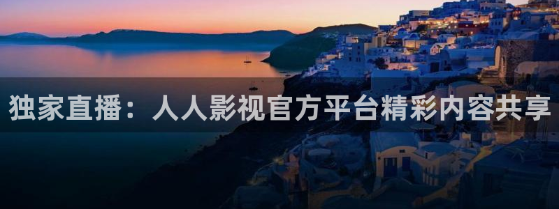 久久超碰97人人做人人：独家直播：人人影视官方平台精彩内容共享