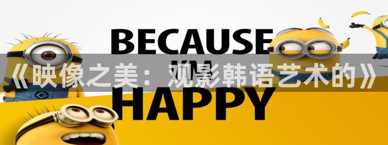 超碰亚洲国产精品人人人：《映像之美：观影韩语艺术的》