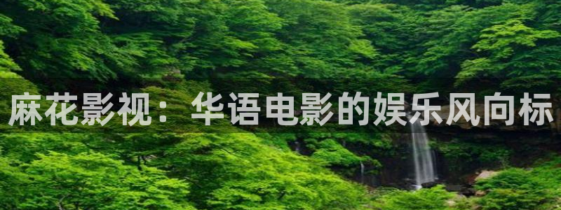 超碰人人97青青草：麻花影视：华语电影的娱乐风向标