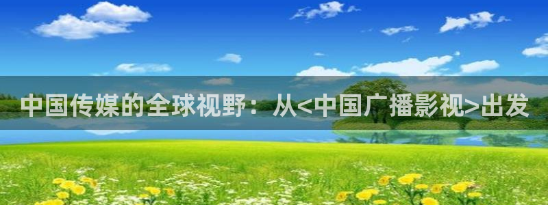 人人人草在线视频：中国传媒的全球视野：从<中国广播影视>出发