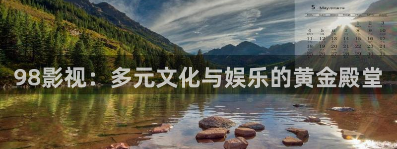 成人影院人人免费：98影视：多元文化与娱乐的黄金殿堂