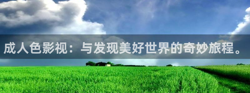 免费在线观看人人网影视：成人色影视：与发现美好世界的奇妙旅程。