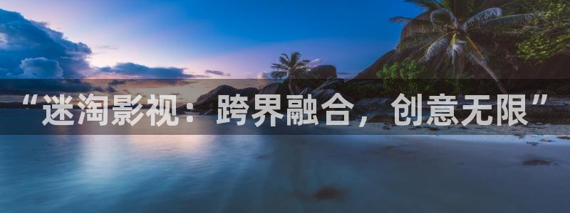 人人电影网下载安装：“迷淘影视：跨界融合，创意无限”