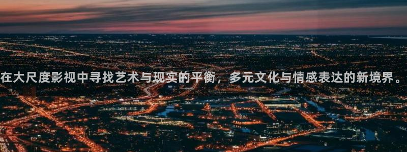 久要视频在线人人：在大尺度影视中寻找艺术与现实的平衡，多元文化与情感表达的新境界。