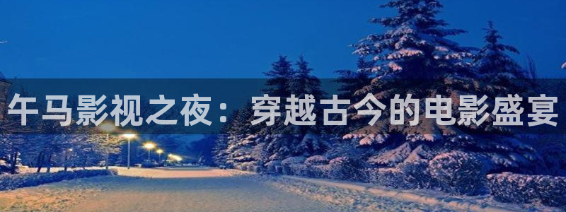 人人视频电脑版：午马影视之夜：穿越古今的电影盛宴