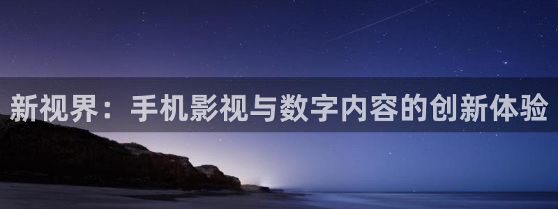 97人人看人人在线视频：新视界：手机影视与数字内容的创新体验