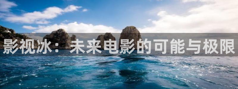人人tv影视：影视冰：未来电影的可能与极限